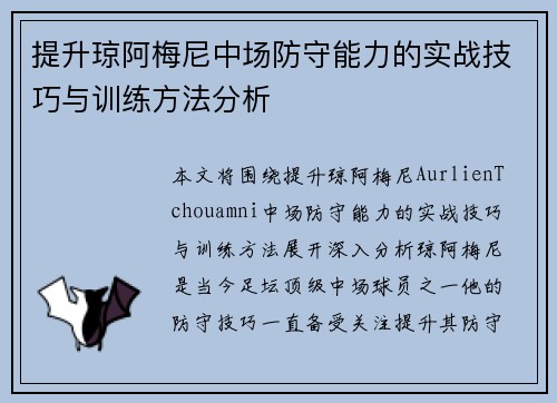 提升琼阿梅尼中场防守能力的实战技巧与训练方法分析