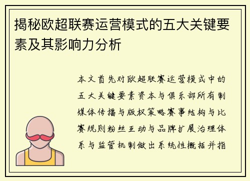 揭秘欧超联赛运营模式的五大关键要素及其影响力分析