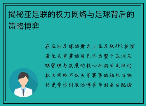 揭秘亚足联的权力网络与足球背后的策略博弈