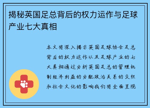 揭秘英国足总背后的权力运作与足球产业七大真相