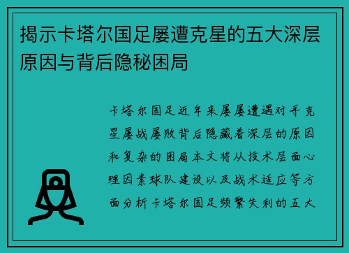 揭示卡塔尔国足屡遭克星的五大深层原因与背后隐秘困局