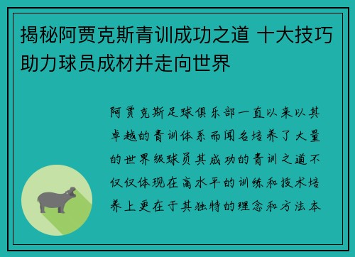 揭秘阿贾克斯青训成功之道 十大技巧助力球员成材并走向世界
