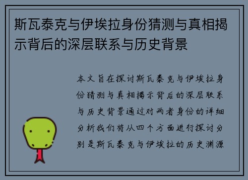 斯瓦泰克与伊埃拉身份猜测与真相揭示背后的深层联系与历史背景