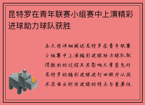 昆特罗在青年联赛小组赛中上演精彩进球助力球队获胜