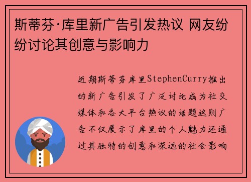 斯蒂芬·库里新广告引发热议 网友纷纷讨论其创意与影响力