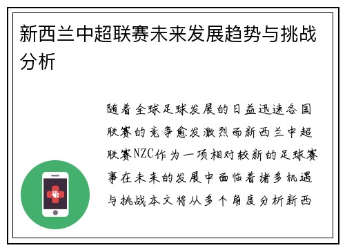 新西兰中超联赛未来发展趋势与挑战分析