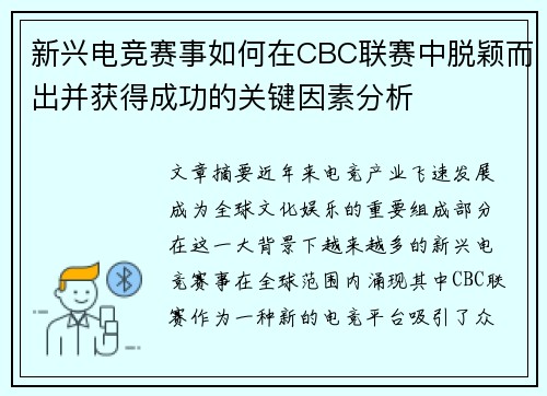 新兴电竞赛事如何在CBC联赛中脱颖而出并获得成功的关键因素分析