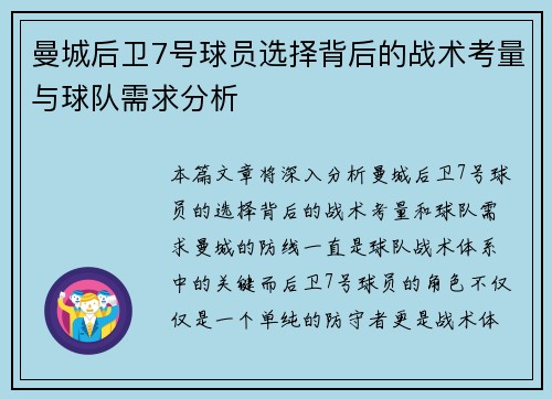 曼城后卫7号球员选择背后的战术考量与球队需求分析