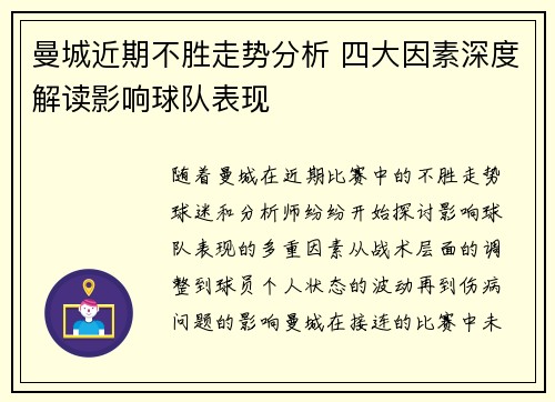 曼城近期不胜走势分析 四大因素深度解读影响球队表现