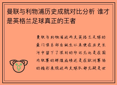 曼联与利物浦历史成就对比分析 谁才是英格兰足球真正的王者