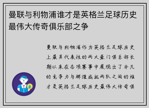 曼联与利物浦谁才是英格兰足球历史最伟大传奇俱乐部之争