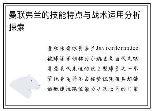 曼联弗兰的技能特点与战术运用分析探索