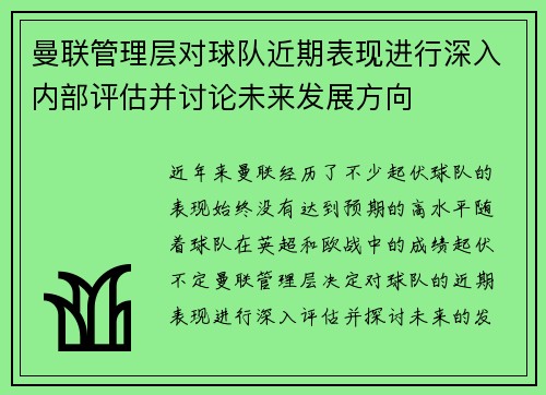 曼联管理层对球队近期表现进行深入内部评估并讨论未来发展方向