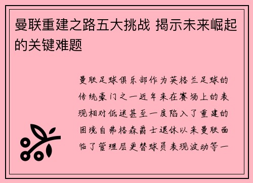 曼联重建之路五大挑战 揭示未来崛起的关键难题