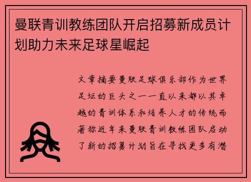 曼联青训教练团队开启招募新成员计划助力未来足球星崛起