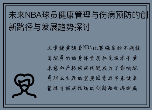 未来NBA球员健康管理与伤病预防的创新路径与发展趋势探讨