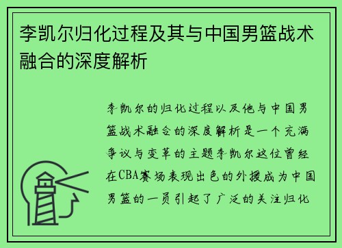 李凯尔归化过程及其与中国男篮战术融合的深度解析