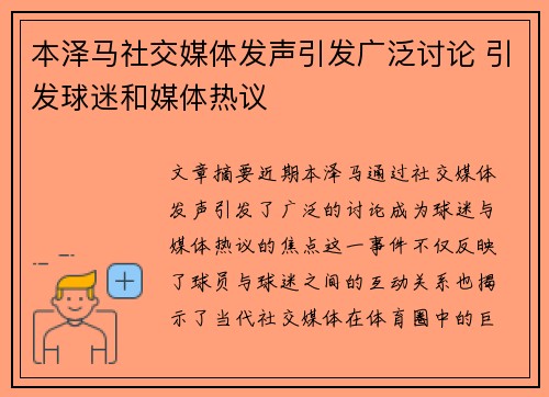 本泽马社交媒体发声引发广泛讨论 引发球迷和媒体热议 本泽马社交媒体发声引发广泛讨论 引发球迷和媒体热议