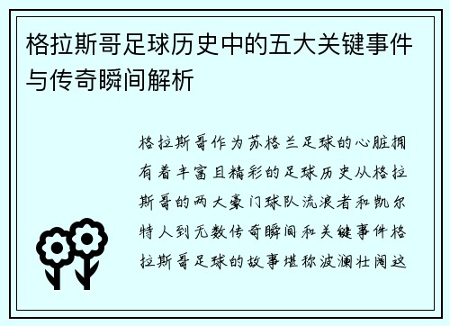 格拉斯哥足球历史中的五大关键事件与传奇瞬间解析