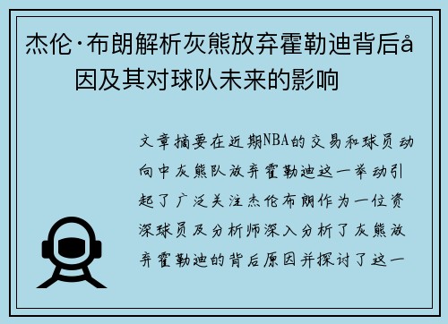 杰伦·布朗解析灰熊放弃霍勒迪背后原因及其对球队未来的影响