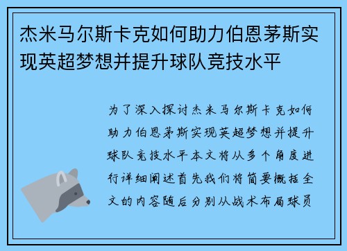杰米马尔斯卡克如何助力伯恩茅斯实现英超梦想并提升球队竞技水平