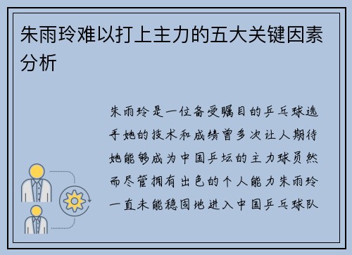 朱雨玲难以打上主力的五大关键因素分析