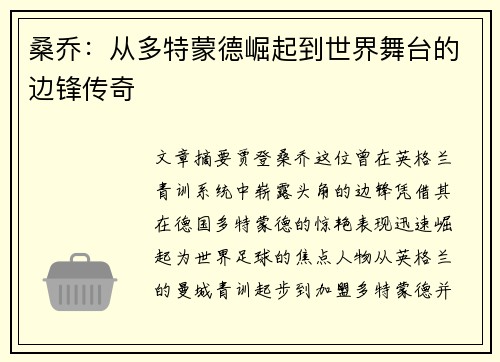 桑乔：从多特蒙德崛起到世界舞台的边锋传奇