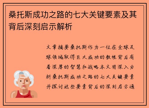 桑托斯成功之路的七大关键要素及其背后深刻启示解析