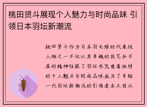 桃田贤斗展现个人魅力与时尚品味 引领日本羽坛新潮流