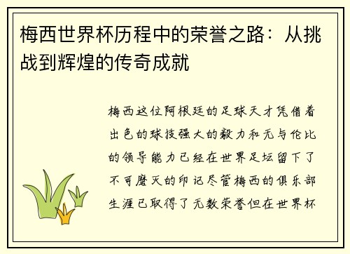 梅西世界杯历程中的荣誉之路：从挑战到辉煌的传奇成就