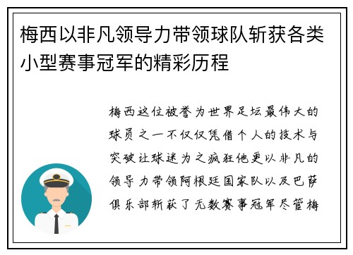 梅西以非凡领导力带领球队斩获各类小型赛事冠军的精彩历程