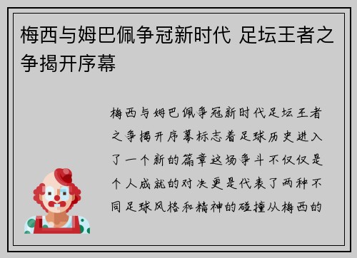 梅西与姆巴佩争冠新时代 足坛王者之争揭开序幕