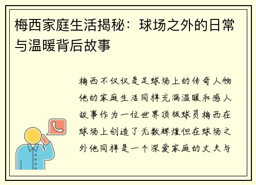 梅西家庭生活揭秘：球场之外的日常与温暖背后故事