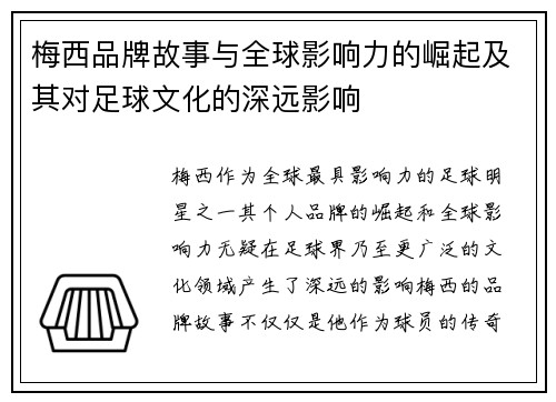 梅西品牌故事与全球影响力的崛起及其对足球文化的深远影响