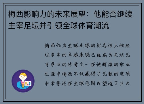 梅西影响力的未来展望：他能否继续主宰足坛并引领全球体育潮流