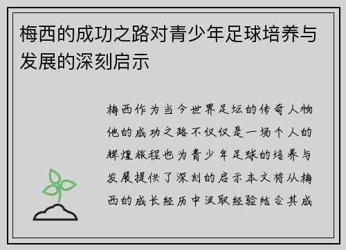 梅西的成功之路对青少年足球培养与发展的深刻启示