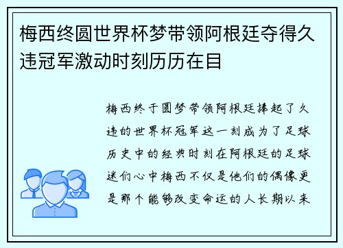 梅西终圆世界杯梦带领阿根廷夺得久违冠军激动时刻历历在目 梅西终圆世界杯梦带领阿根廷夺得久违冠军激动时刻历历在目