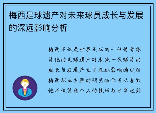 梅西足球遗产对未来球员成长与发展的深远影响分析
