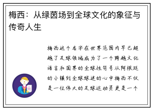 梅西：从绿茵场到全球文化的象征与传奇人生