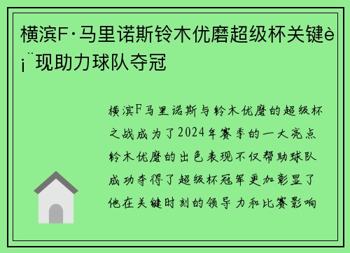 横滨F·马里诺斯铃木优磨超级杯关键表现助力球队夺冠