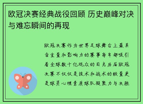欧冠决赛经典战役回顾 历史巅峰对决与难忘瞬间的再现