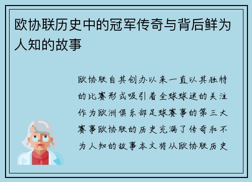 欧协联历史中的冠军传奇与背后鲜为人知的故事