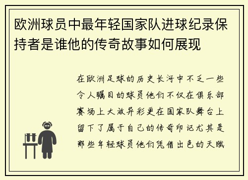 欧洲球员中最年轻国家队进球纪录保持者是谁他的传奇故事如何展现