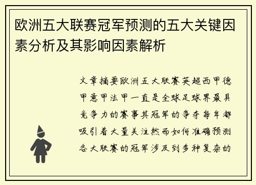欧洲五大联赛冠军预测的五大关键因素分析及其影响因素解析