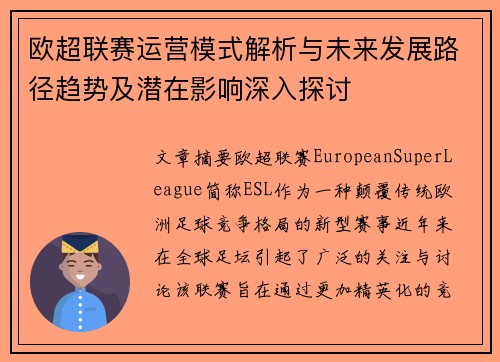 欧超联赛运营模式解析与未来发展路径趋势及潜在影响深入探讨 欧超联赛运营模式解析与未来发展路径趋势及潜在影响深入探讨