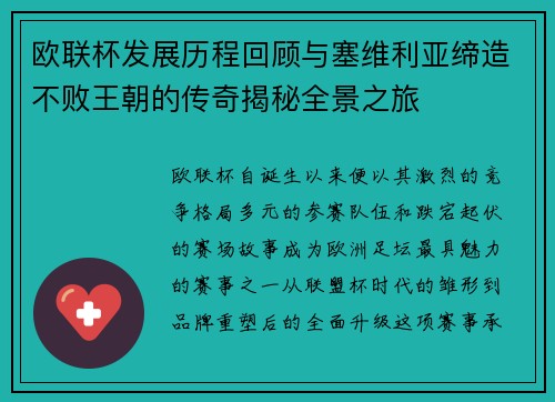 欧联杯发展历程回顾与塞维利亚缔造不败王朝的传奇揭秘全景之旅
