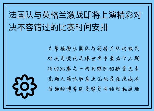 法国队与英格兰激战即将上演精彩对决不容错过的比赛时间安排
