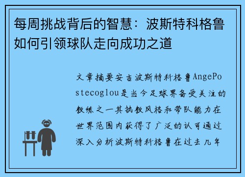 每周挑战背后的智慧：波斯特科格鲁如何引领球队走向成功之道