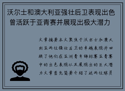 沃尔士和澳大利亚强壮后卫表现出色 曾活跃于亚青赛并展现出极大潜力 沃尔士和澳大利亚强壮后卫表现出色 曾活跃于亚青赛并展现出极大潜力