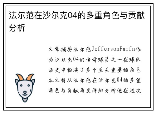法尔范在沙尔克04的多重角色与贡献分析